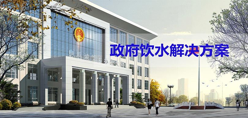 政府機關(guān)單位飲水解決方案