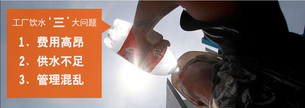 工廠飲水解決方案