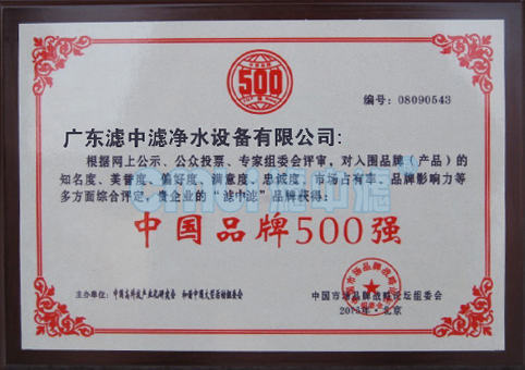 2011年廣東濾中濾榮獲中國知名品牌