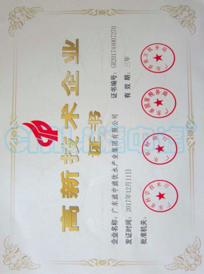 2006年廣東濾中濾榮獲“實用新型高新技術產業證