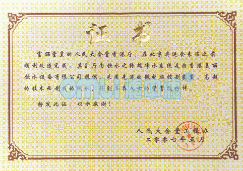 2007年廣東濾中濾獲得人民大會堂選用飲水機品牌