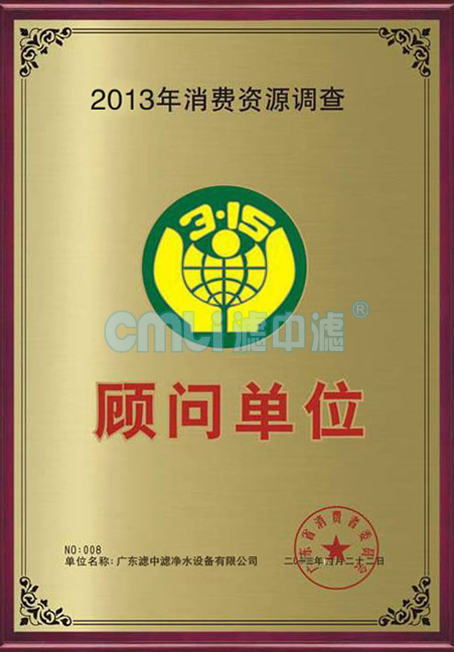 2013年廣東濾中濾被聘為顧問單位