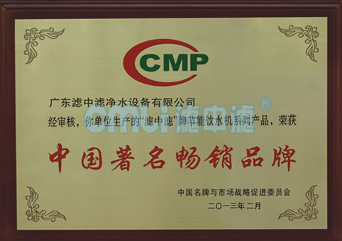 2004年廣東濾中濾榮獲中國著名暢銷品牌