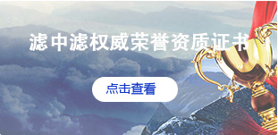 濾中濾資質證書